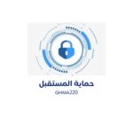 حماية المستقبل